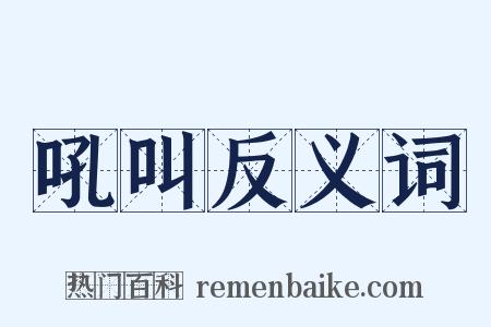 吼叫反义词是什么意思的图片